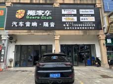 汽车音响改装门店门头实拍，展示整洁规范的接待区和施工车间