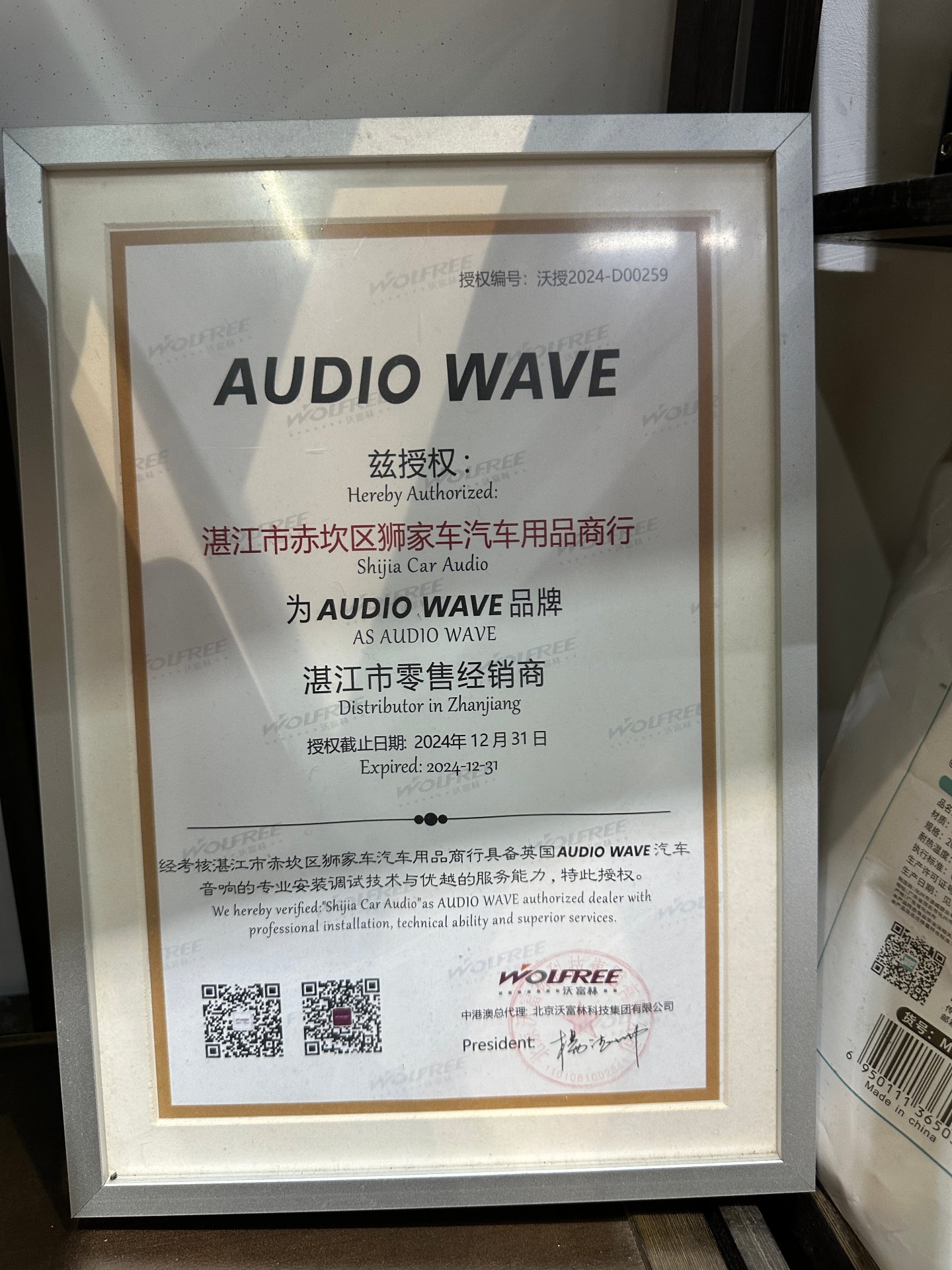 AUDIO WAVE 品牌授权书